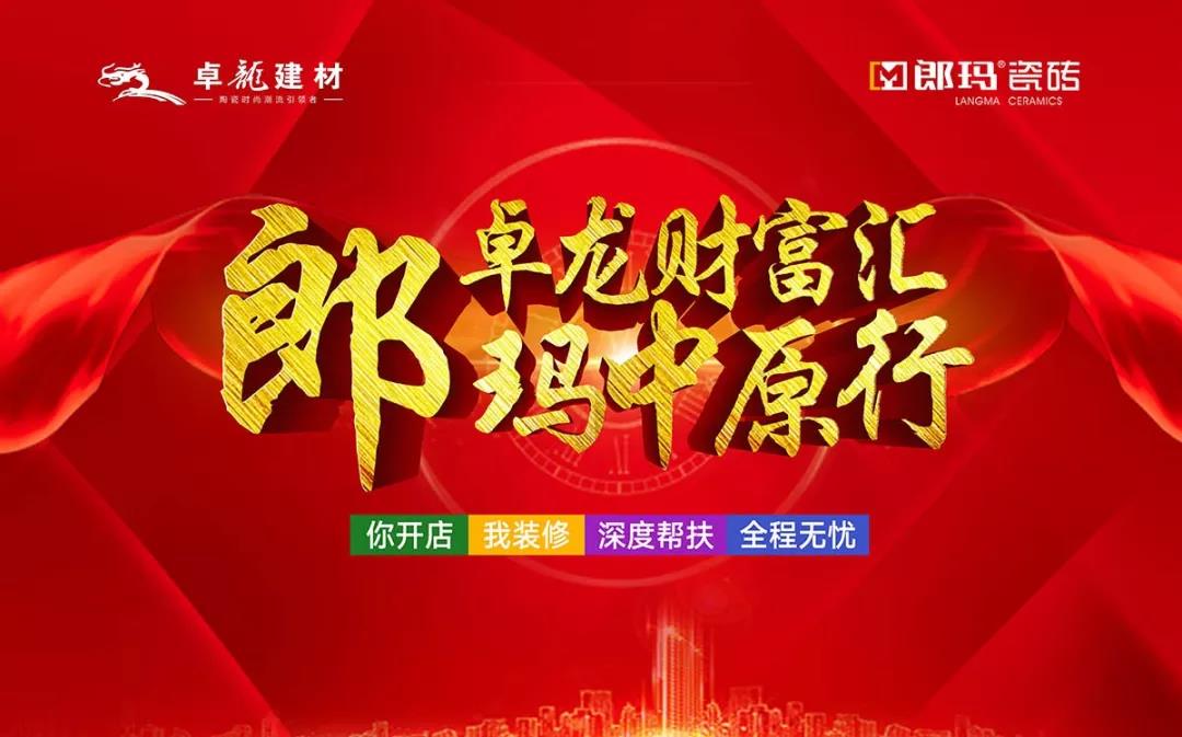 熱烈祝賀“卓龍財(cái)富匯，郎瑪中原行”招商大會(huì)圓滿成功！