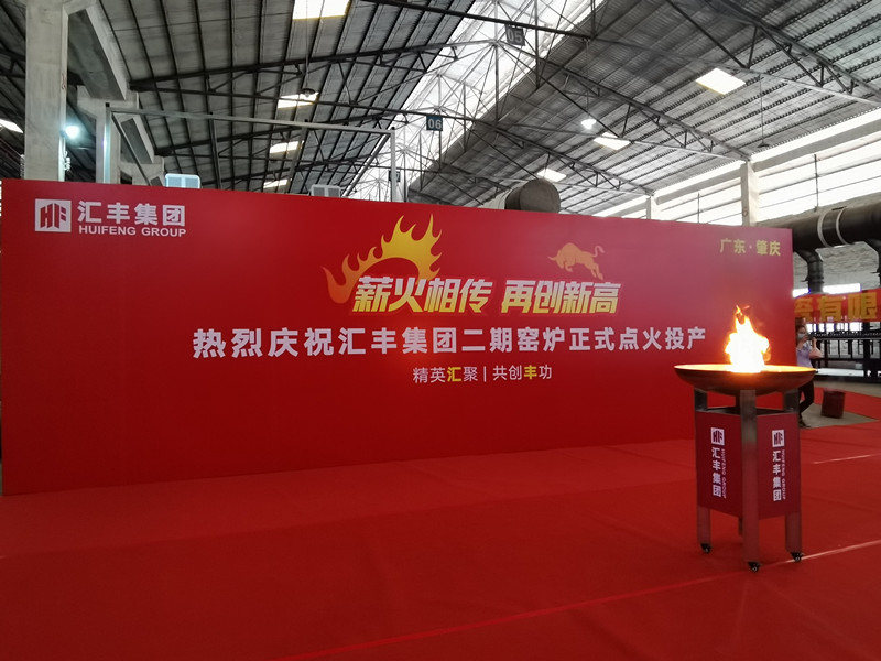 熱烈祝賀匯豐集團二期窯爐順利投產(chǎn)，點火成功！